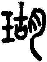 瑚,說文 ,書法字典